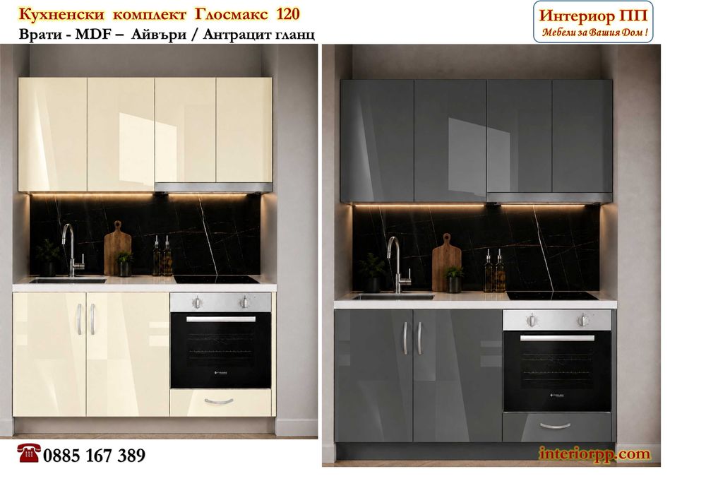 Кухненски комплект Глосмакс 120 с 4 цвята с лице МДФ гланц