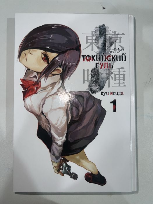Манга «Токийский гуль» Том 1 — отличное состояние