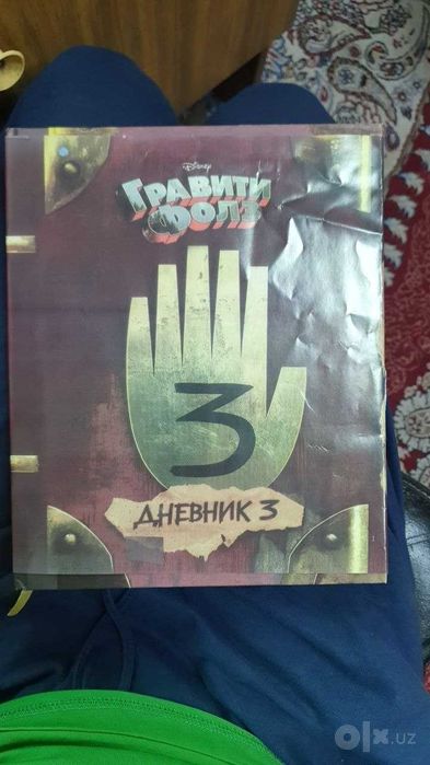 книга графити фолз дневник 3