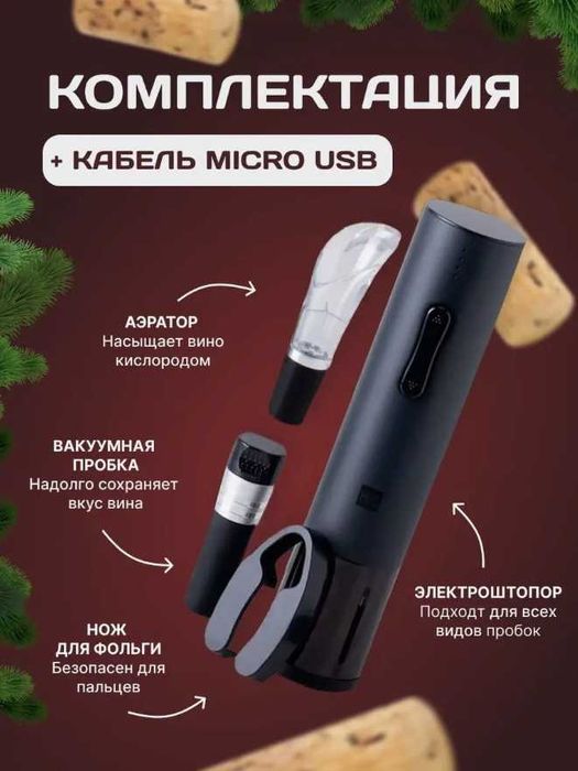 Штопор для вина электрический, электроштопор, подарочный набор подарок