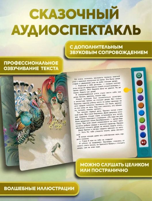 Интерактивная книга «Гадкий утенок»