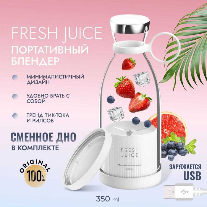 Портативный блендер Fresh Juice. Есть доставка