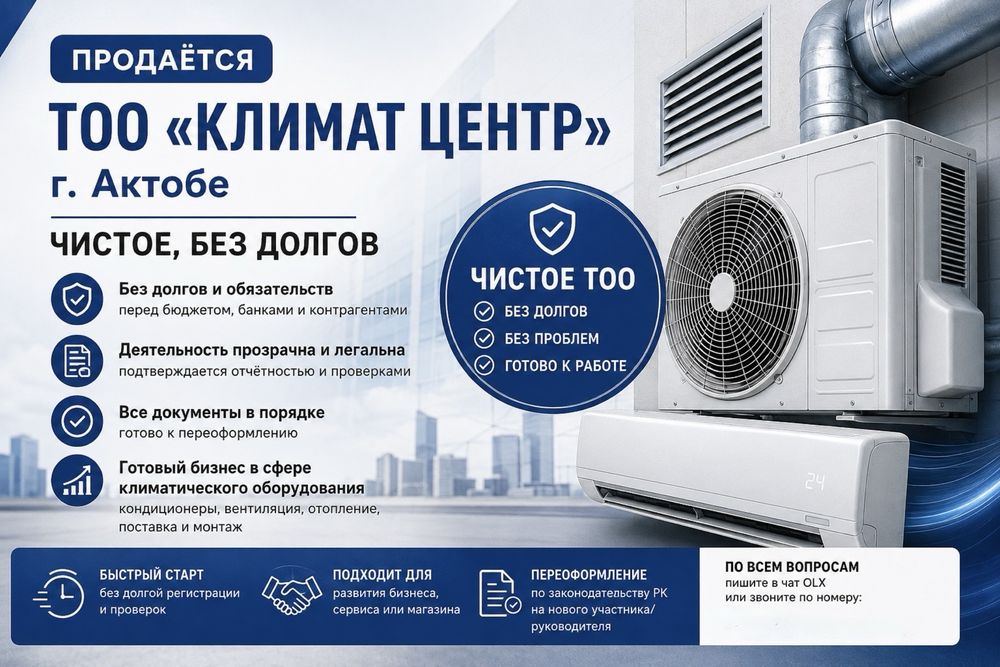 Продам Тоо «Климат Центр»