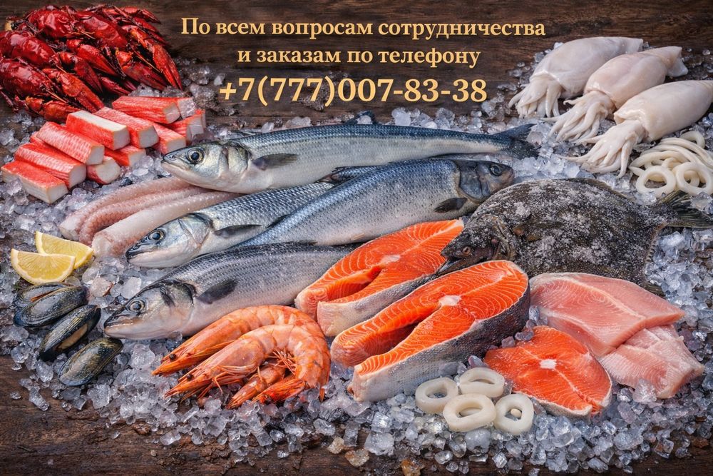 Рыба, морепродукты.