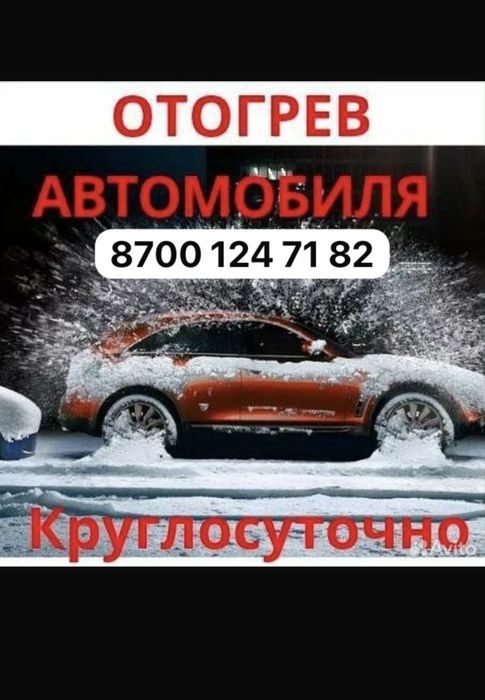 Отогрве 24/7 легковые гоузовые