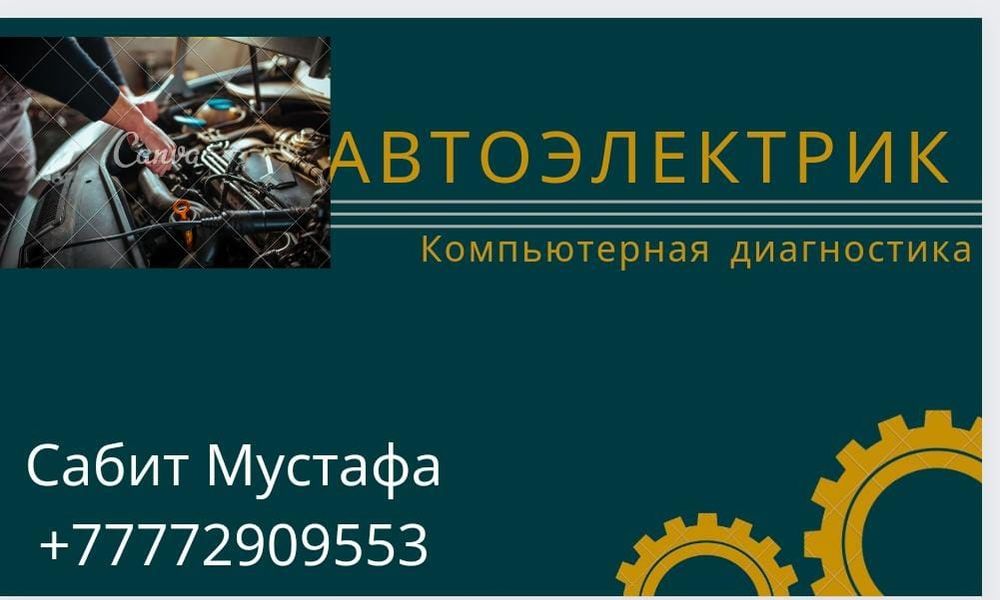 Автоэлектрик компьютерная диагниостика