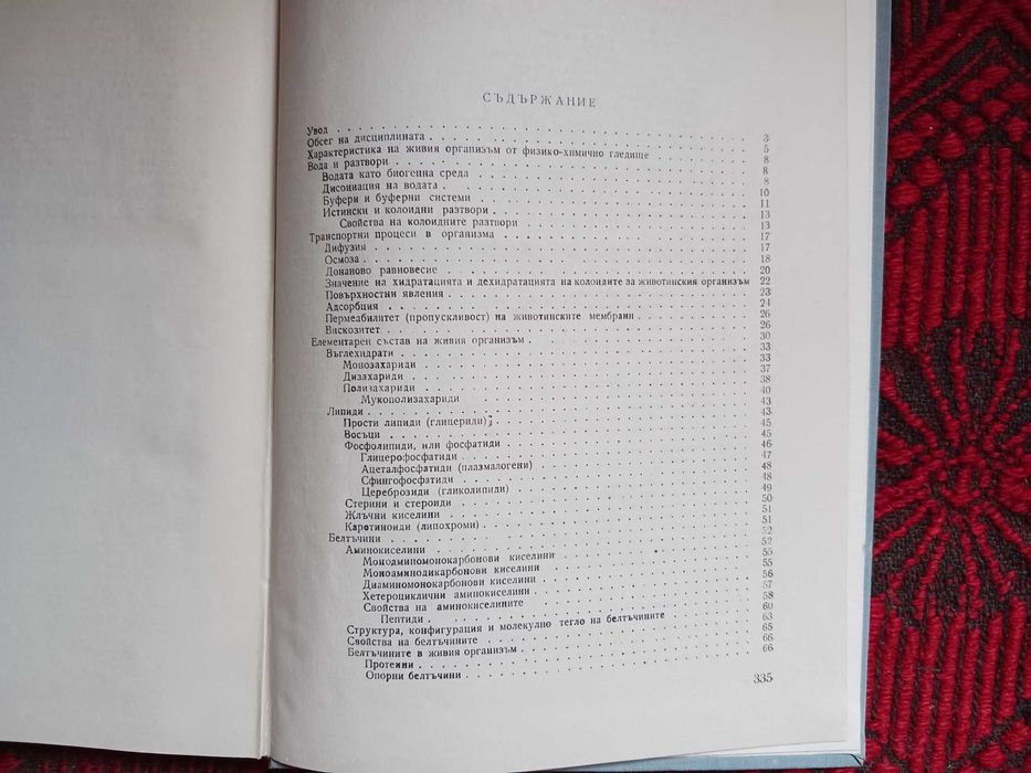 Биохимия и Биохимия на селскостопанските животни