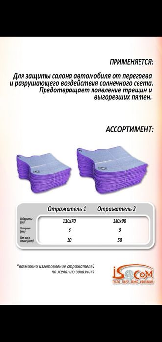 Отражатель на лобовое стекло авто. Универсальный. Оптом есть скидки