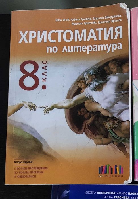 Христоматия по литература 8 клас