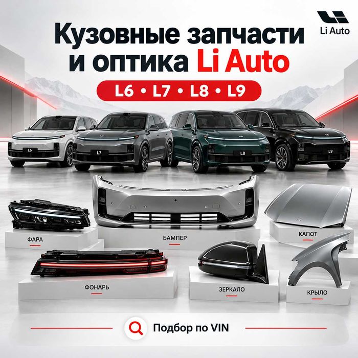 Кузовные запчасти и оптика Li Auto L6 L7 L8 L9 — бампер фара