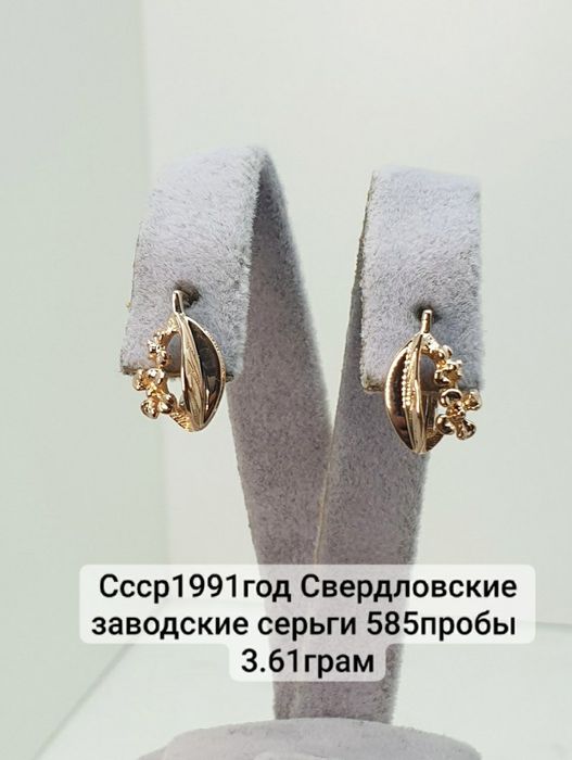 Ссср1991год Свердловские заводские серьги 585пробы 
3.61грам по вопрос