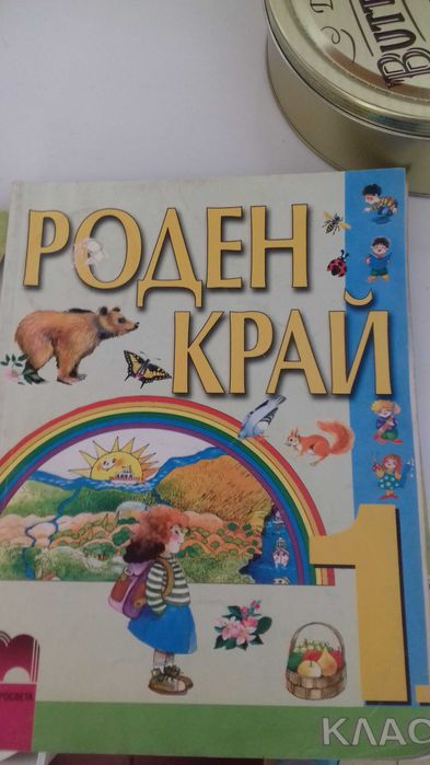 Роден край 1 клас