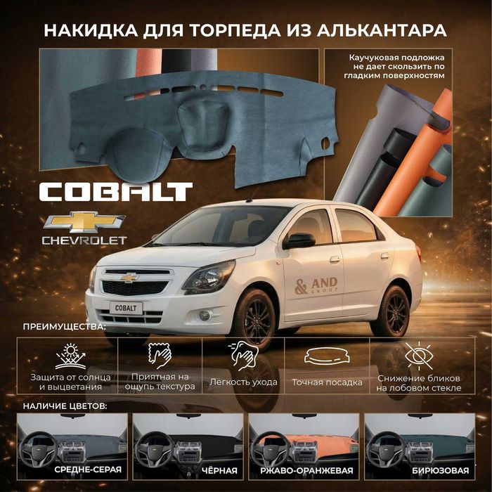 Алькантара накидка на торпеду Tracker Onix Gentra Cobalt Nexia3 Spark