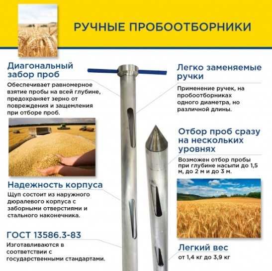 Пробоотборники для зерновых ручные