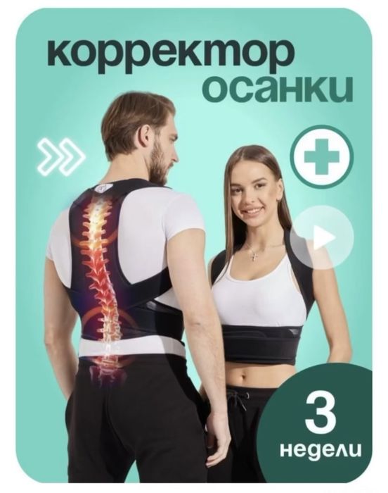 Продам корректор осанки
