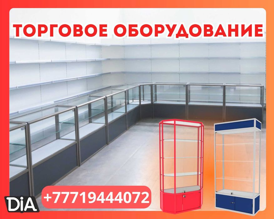 Торговое оборудование для магазина, стеллаж, прилавок витрина, дисплей