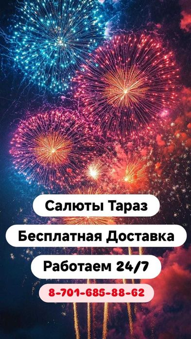 НИЗКИЕ ЦЕНЫ! 24/7 Салюты Тараз Бенгальские Свечи Пиротехника  Фейервер