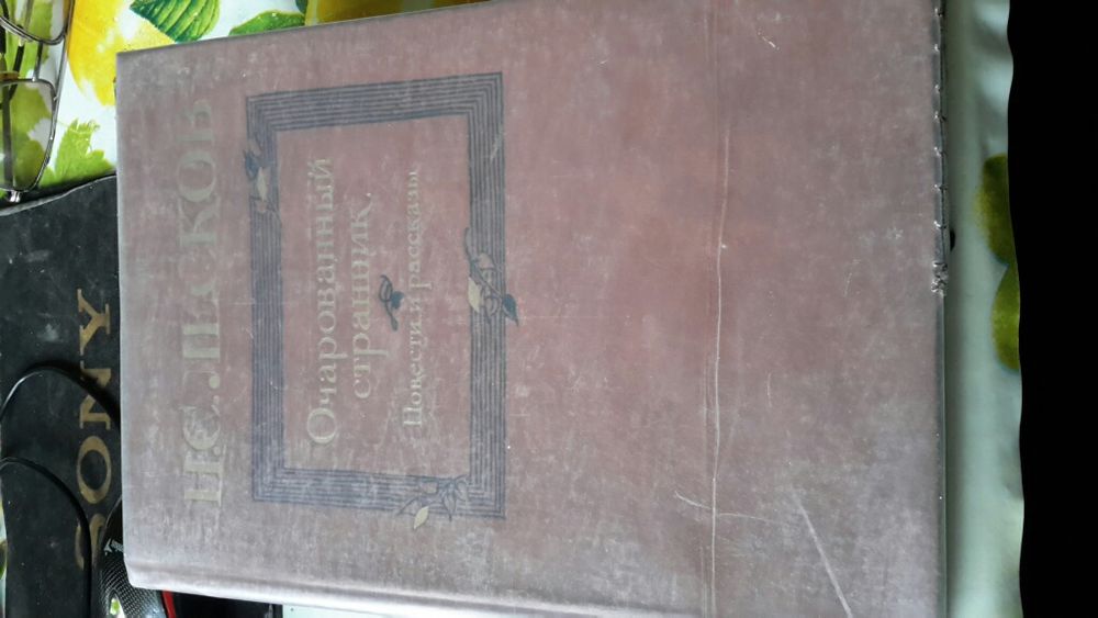 Книга Очарованный странник