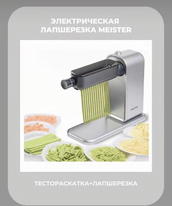 Лапшанарезка электрическая