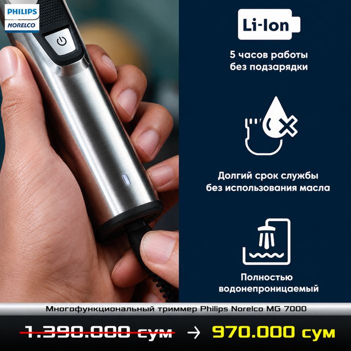 Универсальный триммер Philips Norelco MG 7000