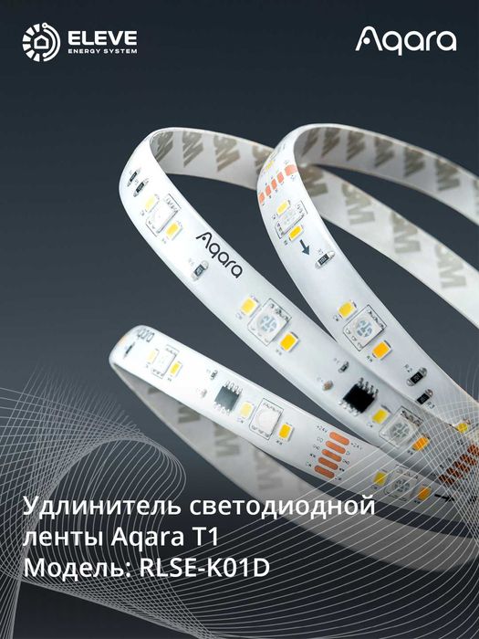 Умная адресная светодиодная лента Aqara T1 | RLS-K01D