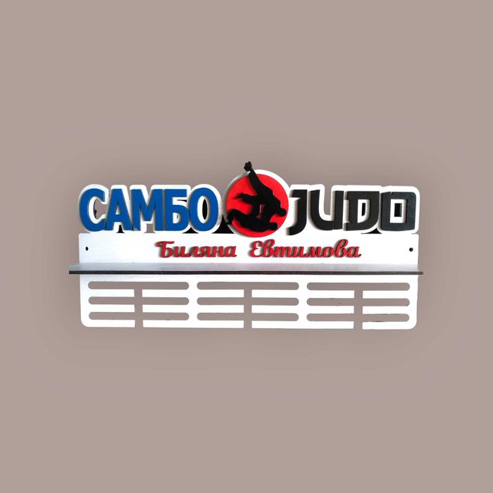 Поставка стойка закачалка за медали Борба Джудо Карате Jiu Jitsu САМБО