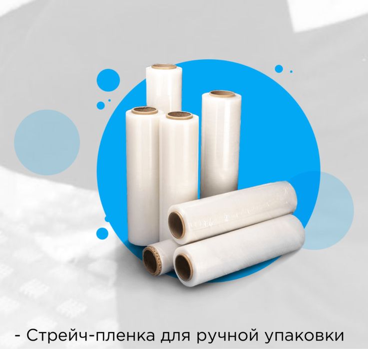 Стретч плёнка