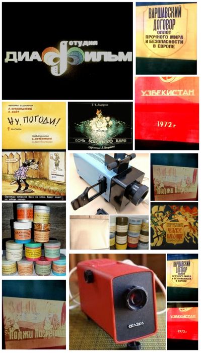 Фильмоскоп +экран +мультики сказки уз.
