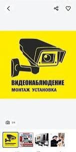 Домофон и Видео наблюдения