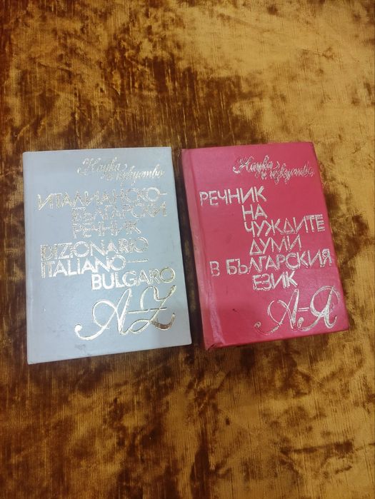 Продавам речник.