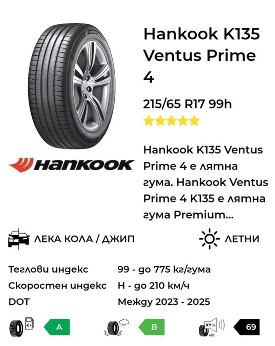 Летни гуми 215 65 17 Hankook dot 25