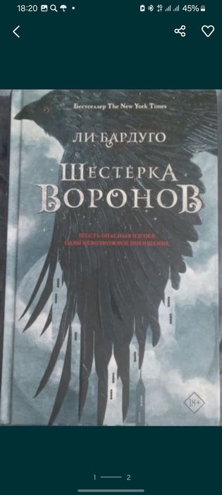 Продается книга "Шестерка Воронов"