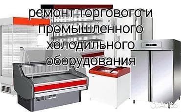 Ремонт холодильников