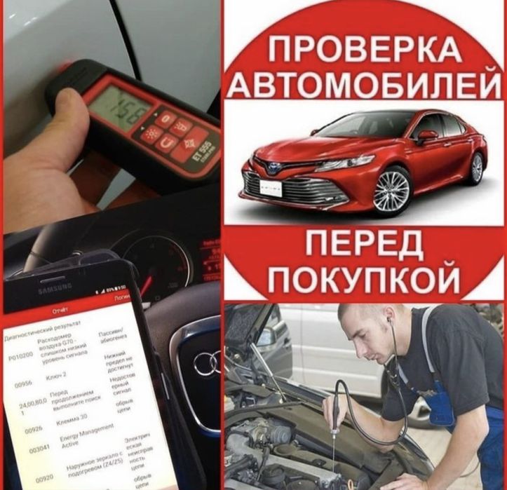 Автоэксперт / автоподбор / компьютерная диагностика