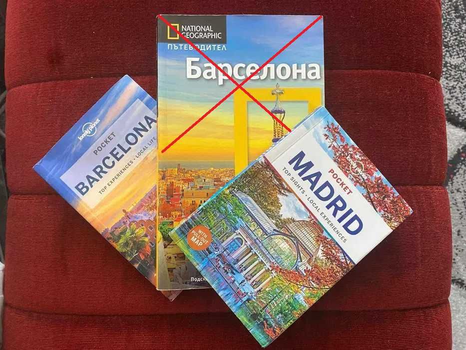 Barcelona or Madrid Travel Guide ||| Барселона или Мадрид Пътеводител