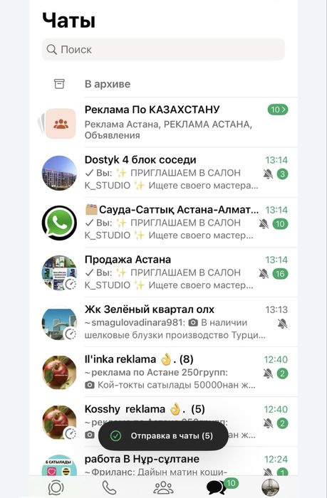 Рекламные чаты по всему Казахстану