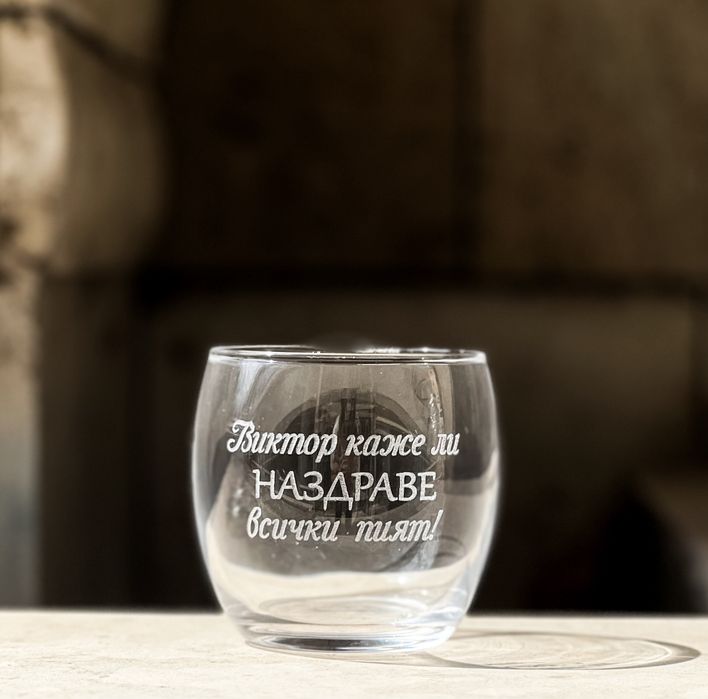Гравирана чаша за уиски с надпис и графика по ИЗБОР