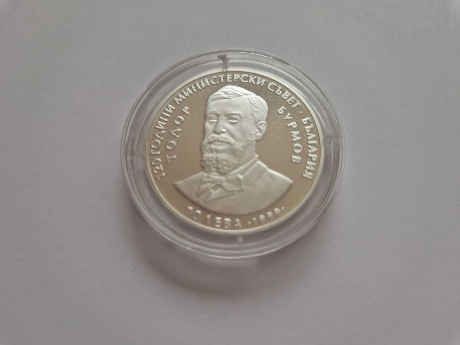 Сребърна монета "120 години МС"  - БНБ 1999 г.