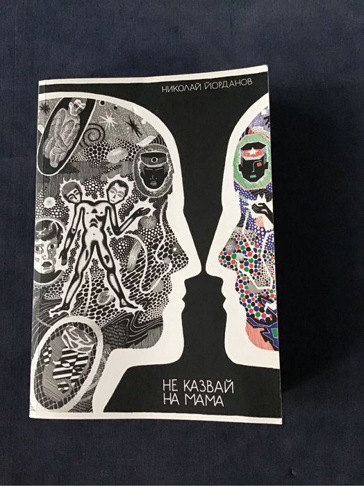 ,,Не казвай на мама ‘’ български ромам от Николай Йорданов