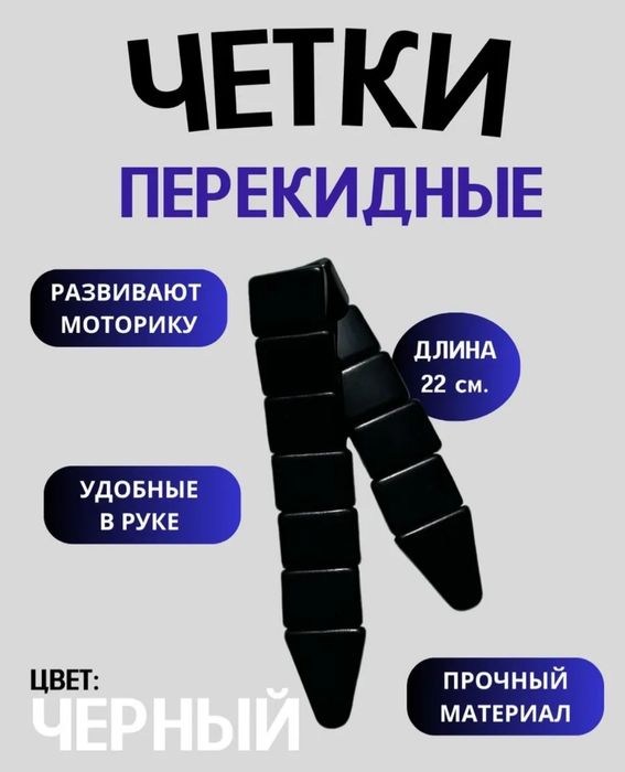 перекидные четки