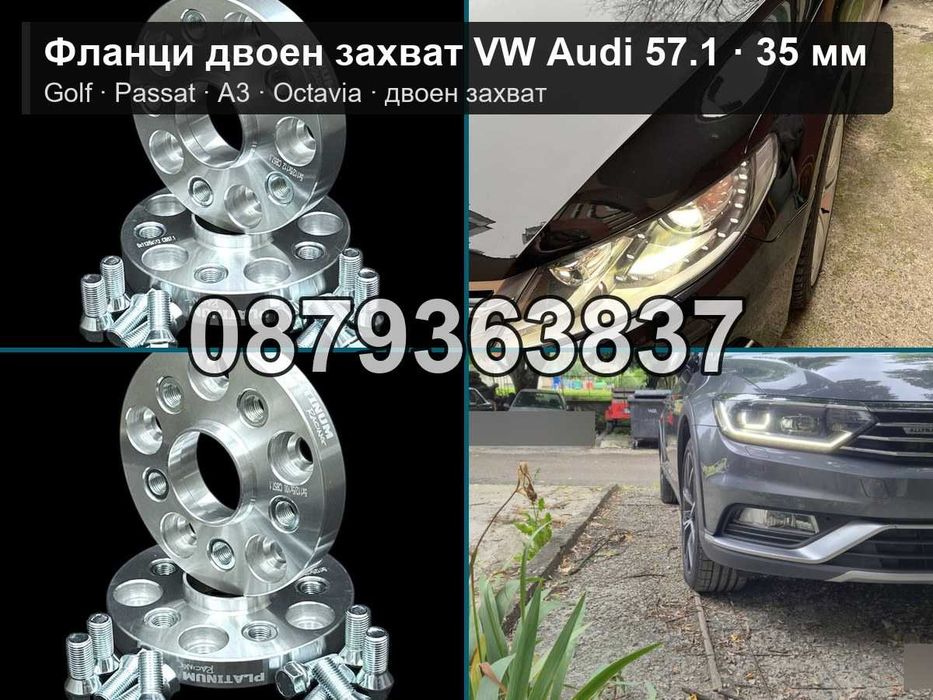 Фланци двоен захват VW Ауди 5х112 57.1 - 35 мм / VW Audi 5x112 35mm
