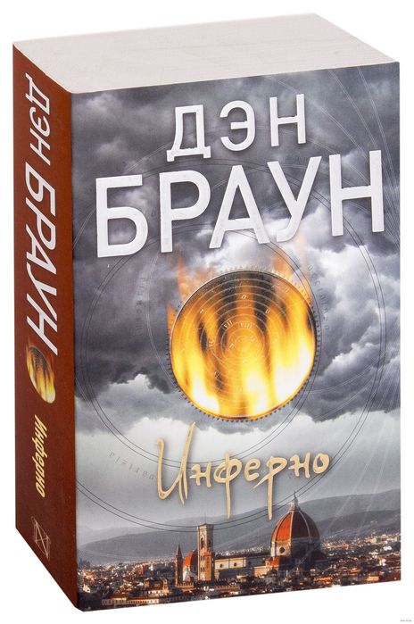 Дэн Браун — «Инферно»