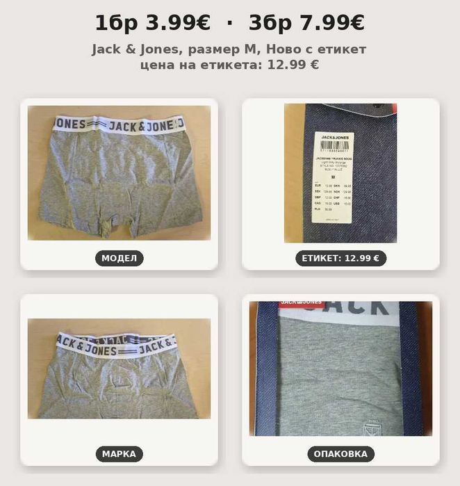 M 1 бр-3.99€ 3 бр-7.99€ Jack & Jones боксерки, оригинални, Ново с етикет