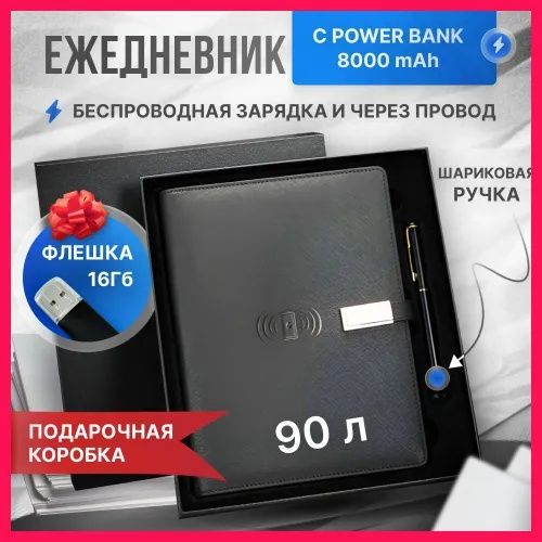 Подарки корпоративные на Новый Год ежедневник с зарядкой и флешкой