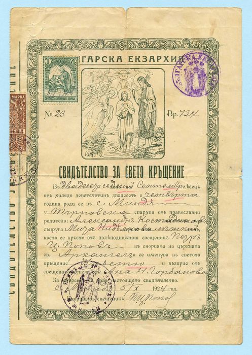 Свидетелство за свето кръщение - 2 броя 1924/1927