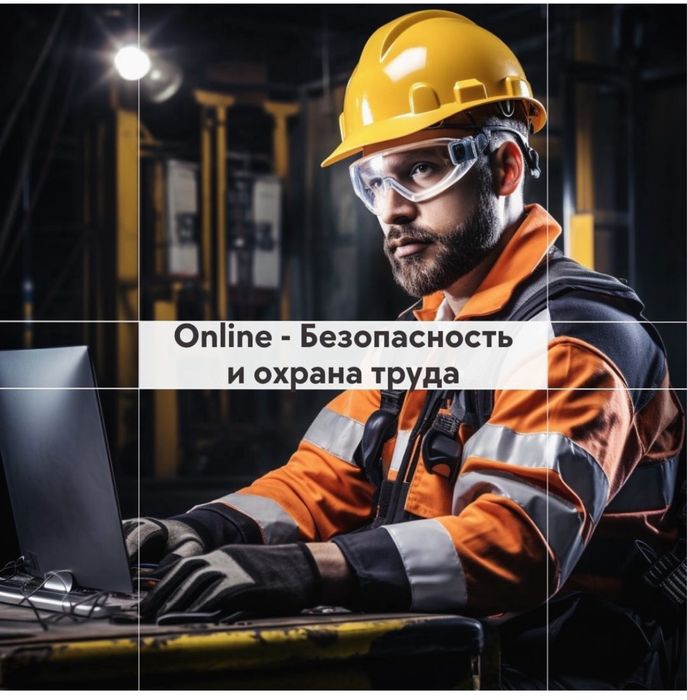 Курсы онлайн. Электрик. Охрана труда.