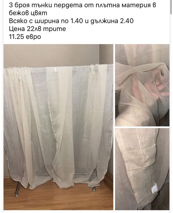 Тюлени пердета Готови за поставяне