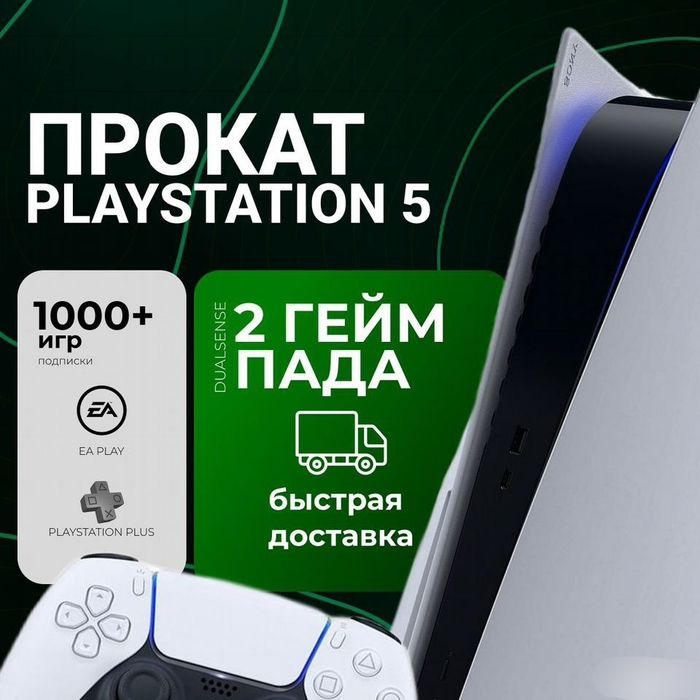 Аренда Sony Playstation 5 без залога