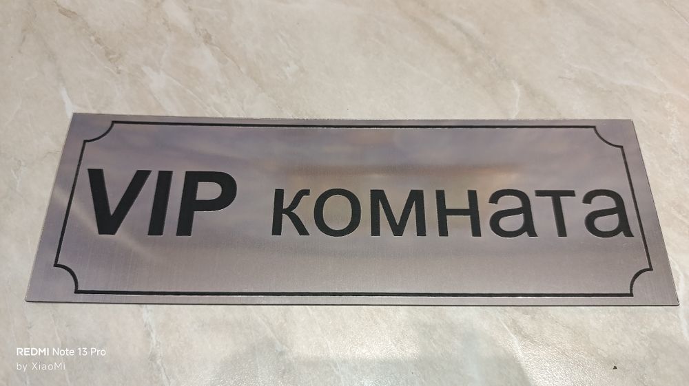 Табличка на дверь "VIP комната".