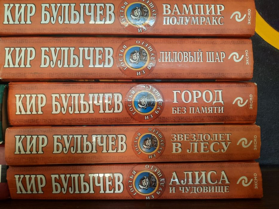 Кир Булычев 5 книг